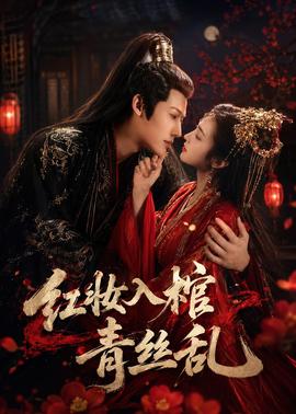 红妆入棺青丝乱 海报