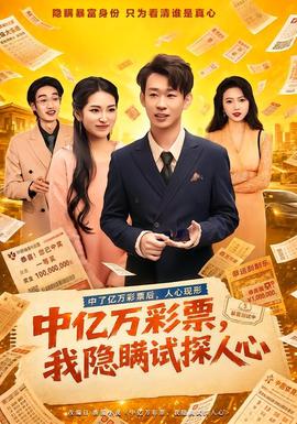 中亿万彩票，我隐瞒试探人心 海报