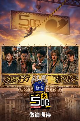 哈哈哈哈哈 第六季 海报
