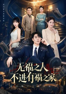 无福之人不进有福之家 海报