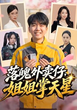 落魄外卖仔，姐姐掌天星 海报