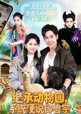继承动物园，系统硬说御兽宗 海报