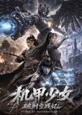 机甲少女破时空战记 海报