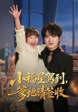 小福星驾到：爹地请签收 海报