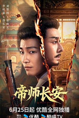 帝师长安 海报