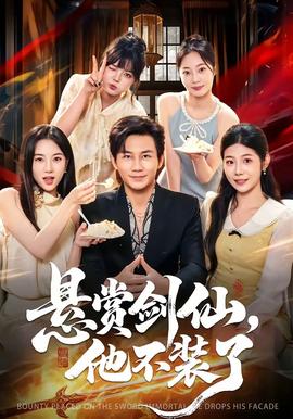 悬赏剑仙，他不装了 海报