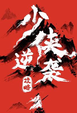 少侠逆袭攻略 海报