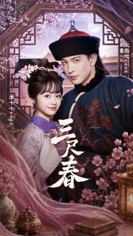 三尺春 海报