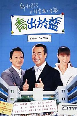 青出于蓝粤语 海报