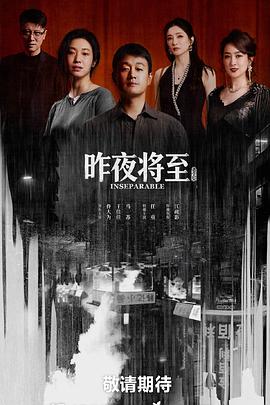 昨夜将至 海报