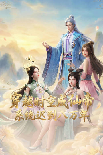穿越时空成仙帝，系统迟到八万年 海报