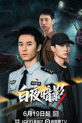 白夜暗影 海报