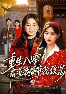 重生八零！霸道婆婆带我致富 海报