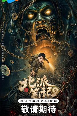 北派笔记 海报