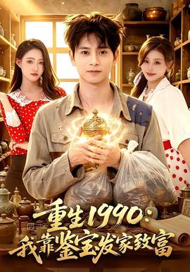 重生1990：我靠鉴宝发家致富 海报
