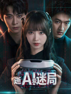逝爱迷局 海报