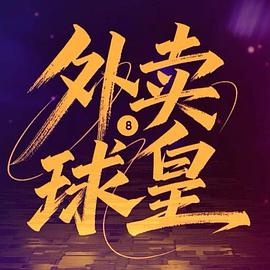 外卖球皇 海报