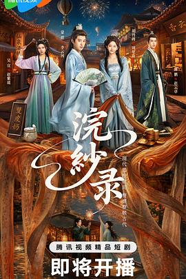 浣纱录 海报