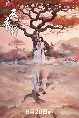 云秀行 海报