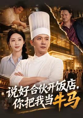说好合伙开饭店，你把我当牛马 海报