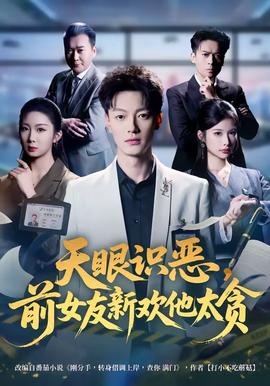 天眼识恶，前女友新欢他太贪 海报
