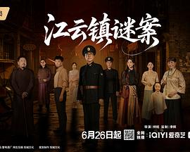 江云镇谜案 海报