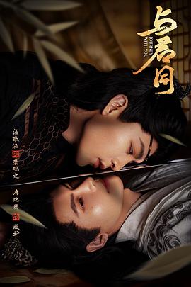 与君同 海报