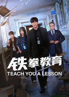 铁拳教育 海报