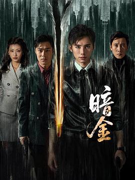 暗金 海报