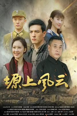 塬上风云 海报