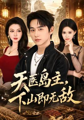 天医岛主，下山即无敌 海报