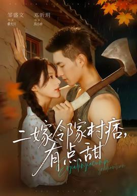 二嫁邻家村痞，有点甜 海报