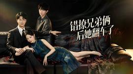 错撩兄弟俩后她翻车了 海报
