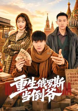 重生俄罗斯当倒爷 海报