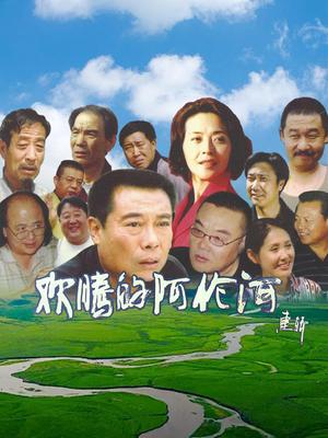欢腾的阿伦河 海报