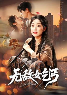无敌女乞丐 海报