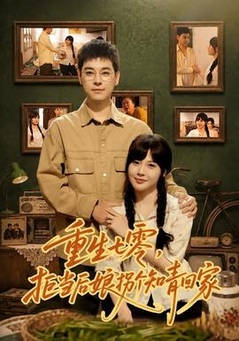 重生七零，拒当后娘拐个知青回家 海报
