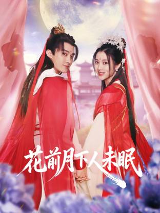 花前月下人未眠 海报