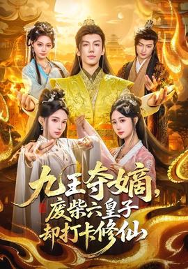 九王夺嫡，废柴六皇子却打卡修仙 海报