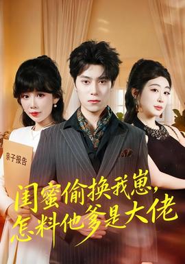 闺蜜偷换我崽，怎料他爹是大佬 海报