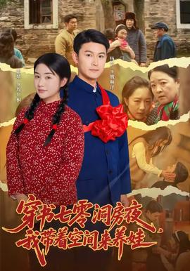 穿书七零洞房夜，我带着空间来养娃 海报