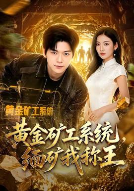 黄金矿工系统，缅矿我称王 海报