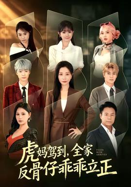 虎妈驾到，全家反骨仔乖乖立正 海报