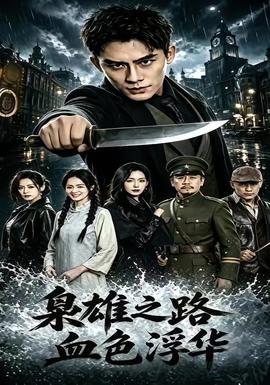 枭雄之路：血色浮华 海报