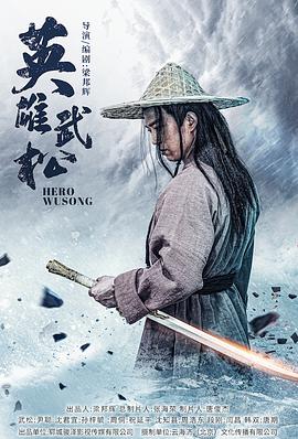 英雄武松 海报