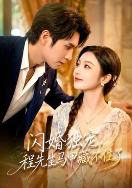 闪婚独宠，程先生马甲藏不住了 海报