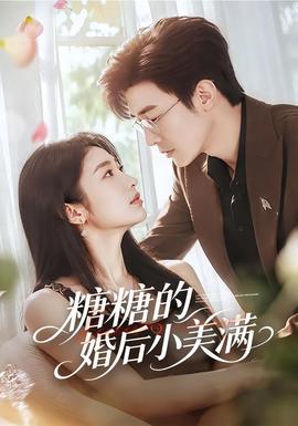 糖糖的婚后小美满 海报
