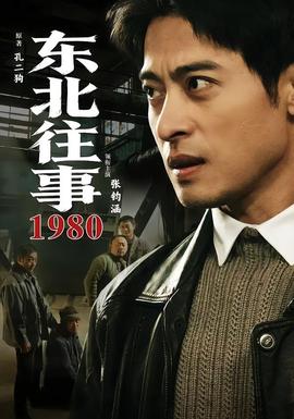 东北往事·1980 海报