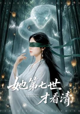 她第七世才看清 海报