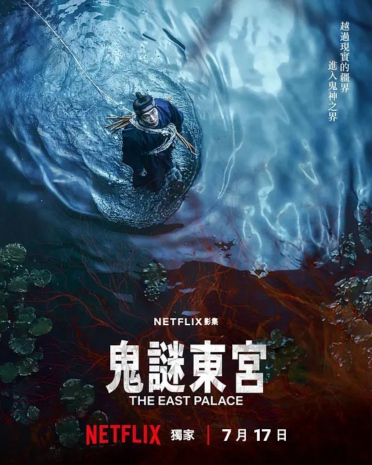 鬼谜东宫 海报